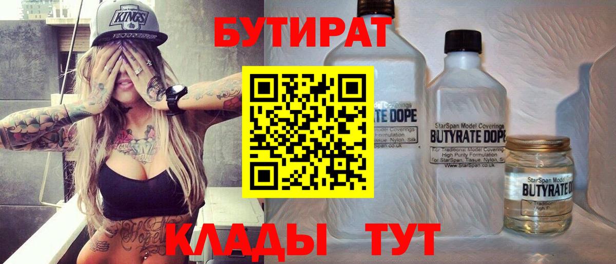 Бутират бутандиол  БУТИРАТ  Новошахтинск  Вход с VPN 