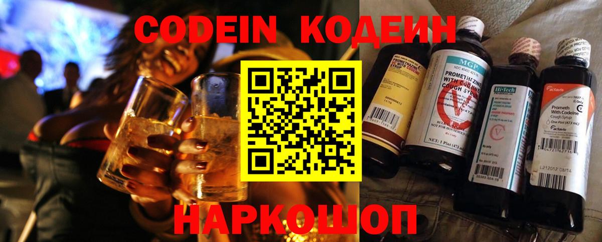 Кодеиновый сироп Lean Purple Drank  Вход с VPN  Новошахтинск 