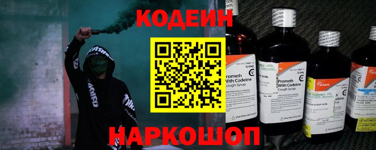 Codein напиток Lean (лин) Новошахтинск